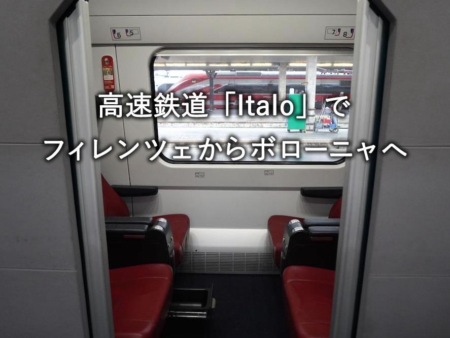 特急列車「Italo（イタロ）」でフィレンツェからローマへ