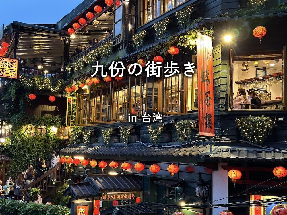 台湾・九份の街歩き