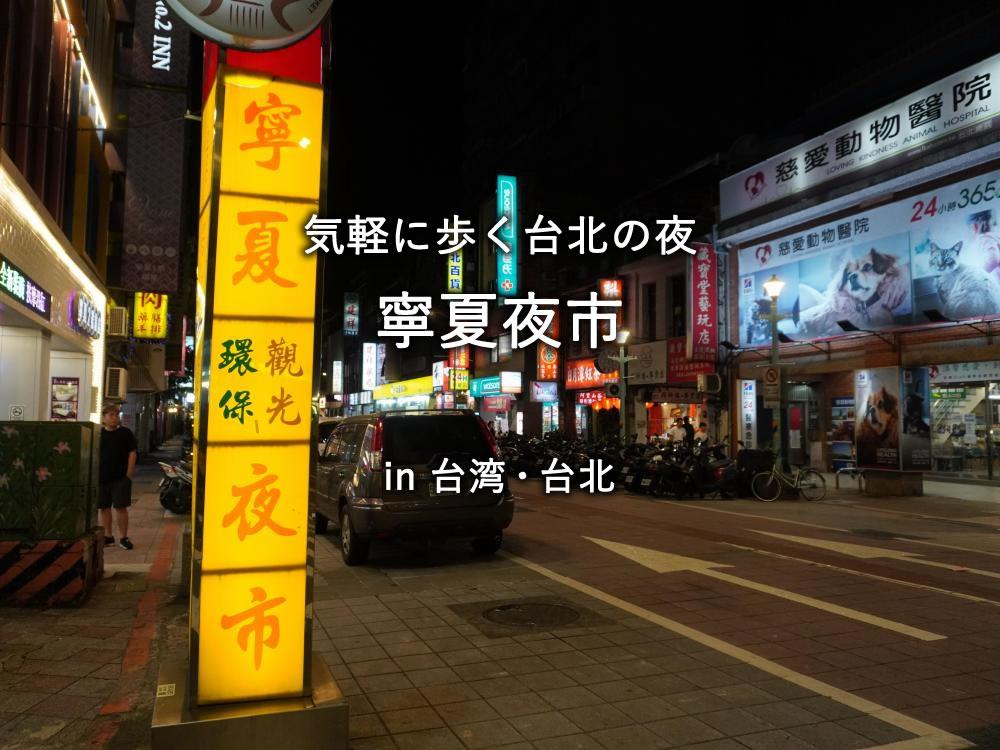 気軽に歩く台北の夜「寧夏夜市」