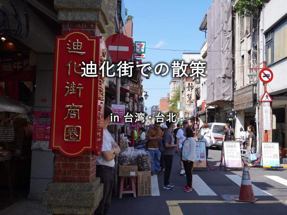 迪化街での散策
