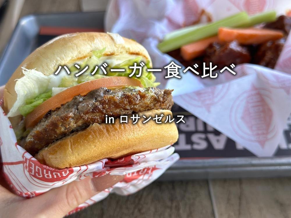 ロサンゼルスで出会った5つのハンバーガー