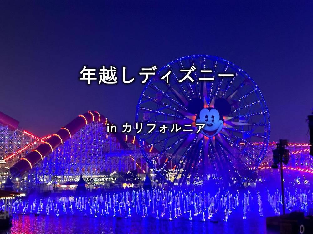 年越しディズニー in カリフォルニア