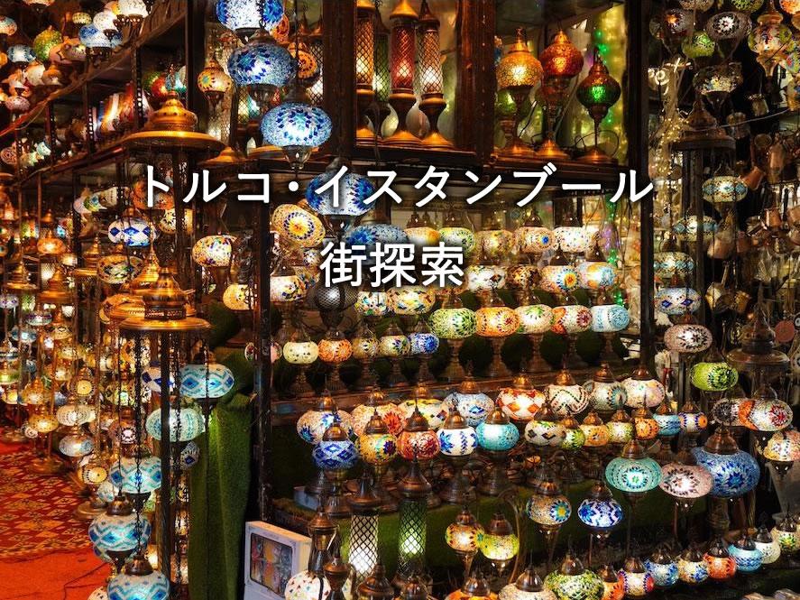 トルコ・イスタンブール街探索