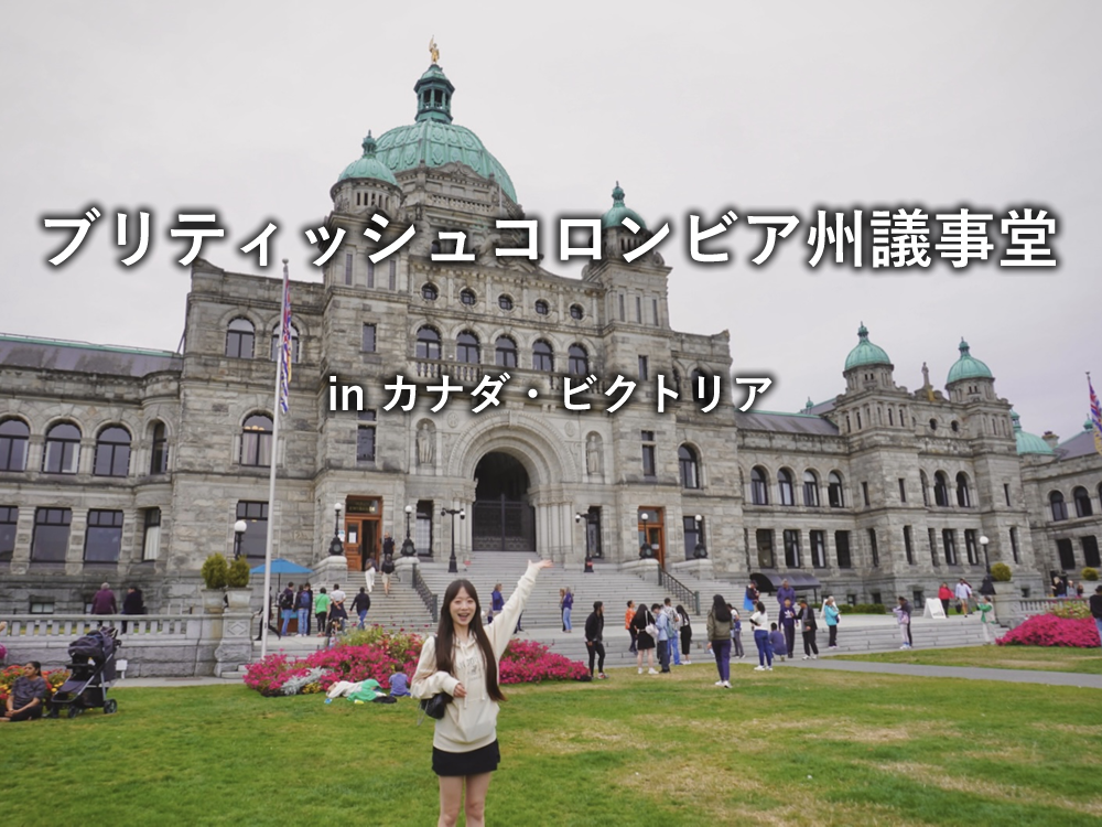 カナダ：ビクトリア「ブリティッシュコロンビア州議事堂」