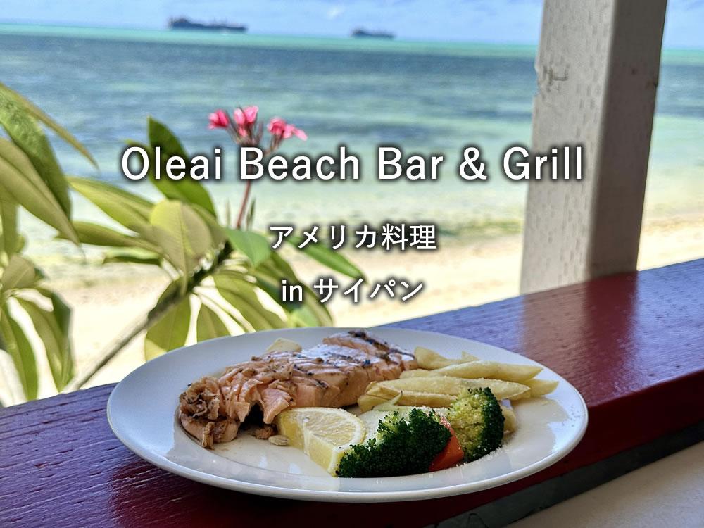 サイパンのレストラン「Oleai Beach Bar & Grill 」
