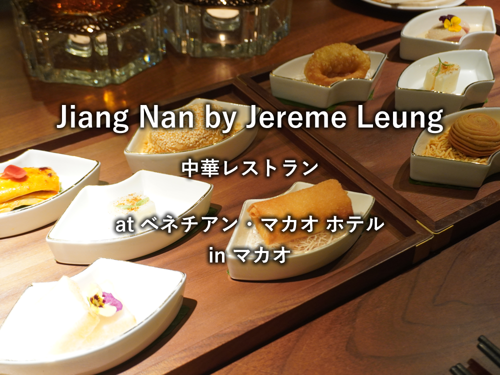 マカオのレストラン「Jiang Nan by Jereme Leung」