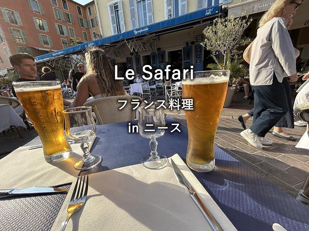 フランス・ニースのレストラン「Le Safari」