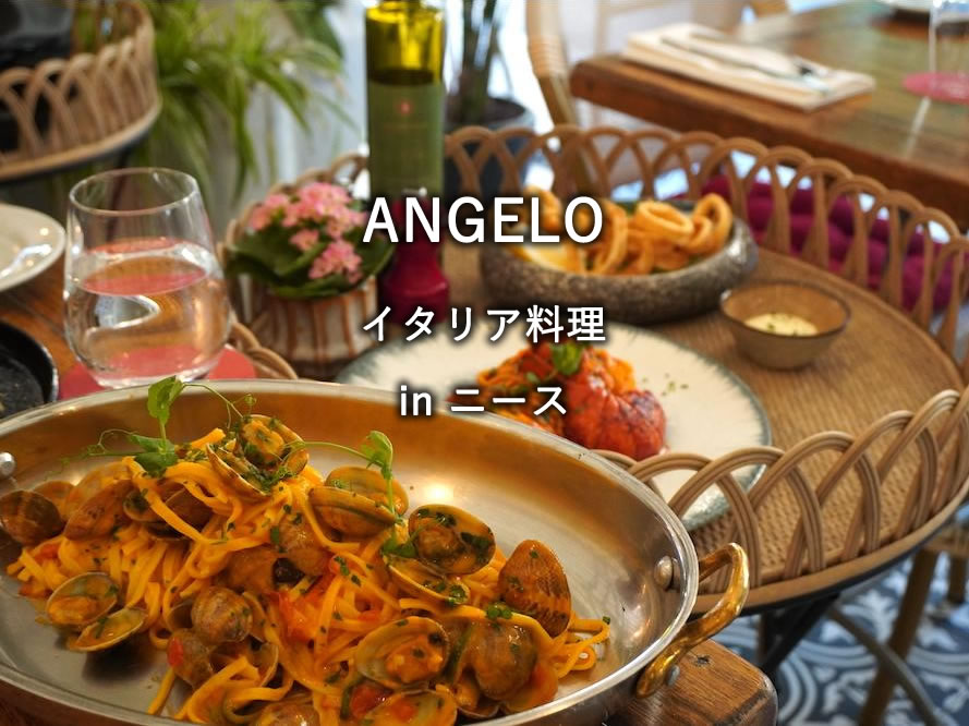 フランス・ニースのレストラン「ANGELO」