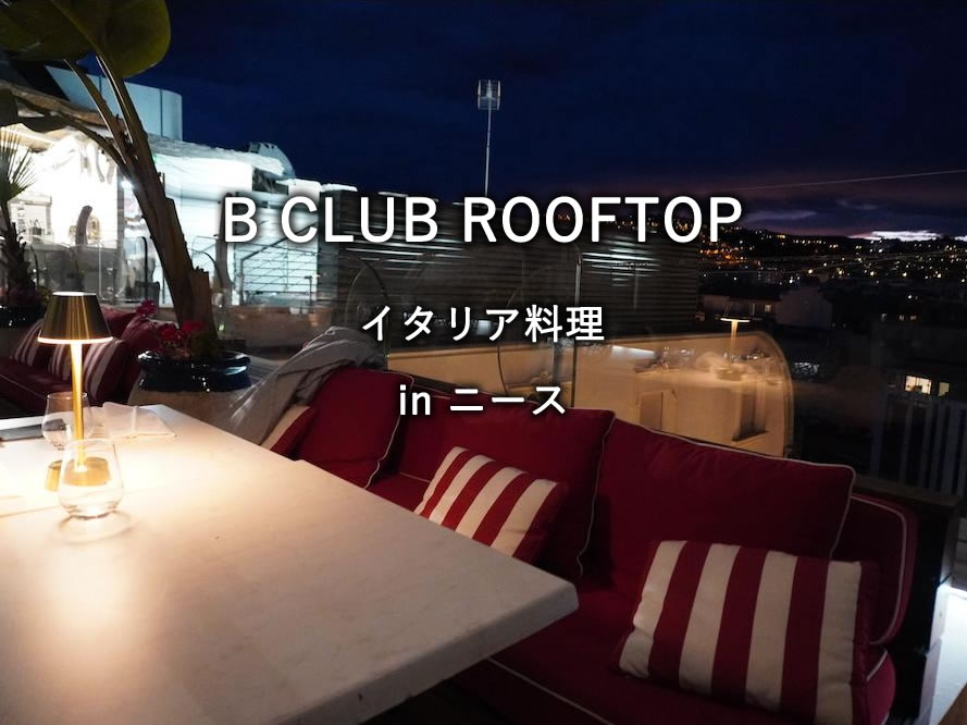 フランス・ニースのレストラン「B CLUB ROOFTOP」