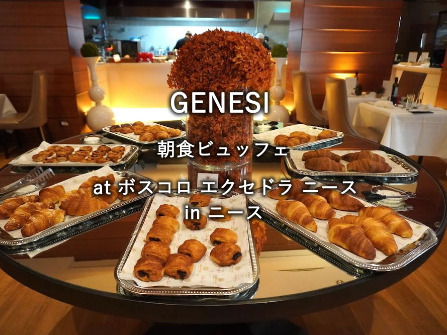 フランス・ニースのホテル「ボスコロ エクセドラ ニース」での朝食