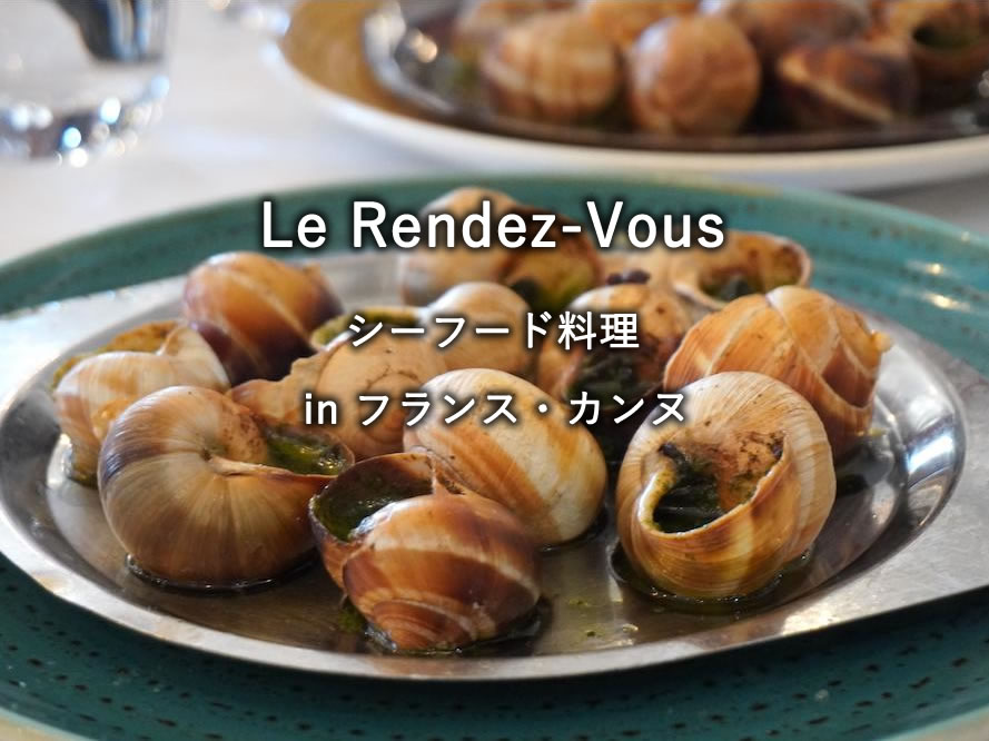 フランス・カンヌのレストラン「Le Rendez-Vous」