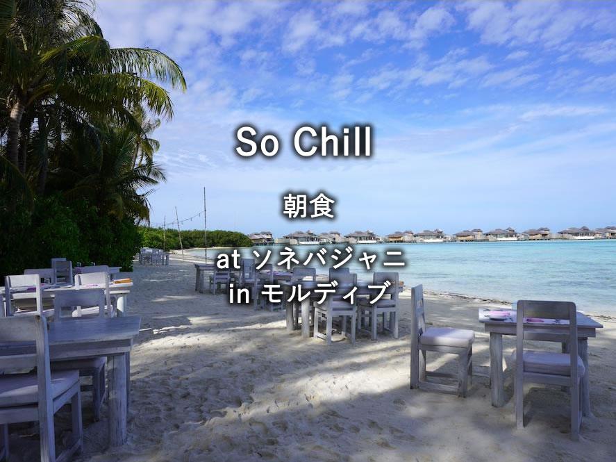 モルディブの水上リゾート「ソネバジャニ」のレストラン「So Chill（South Beach）」
