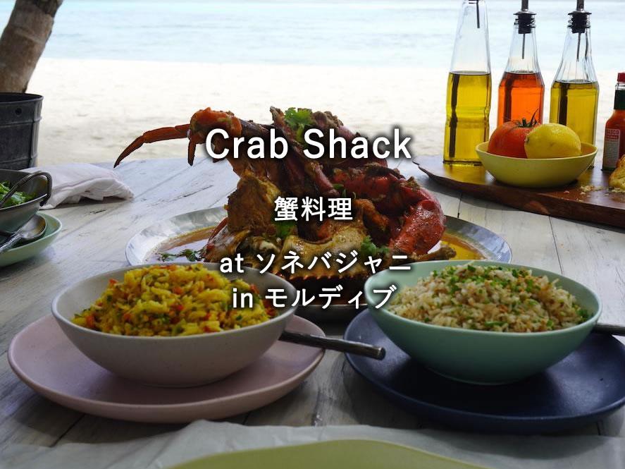 モルディブの水上リゾート「ソネバジャニ」のレストラン「Crab Shack」でのランチ