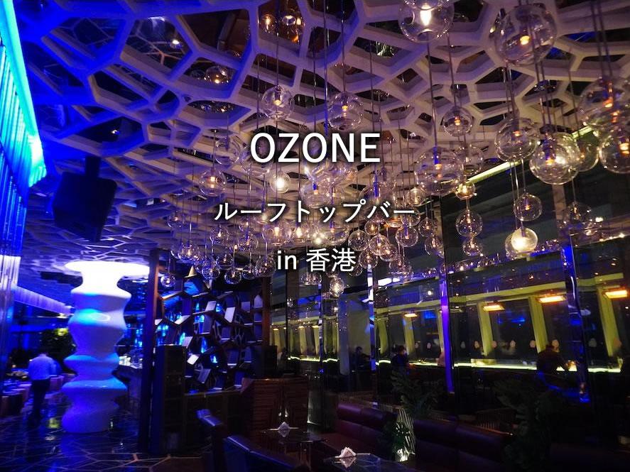 香港のレストラン「OZONE」