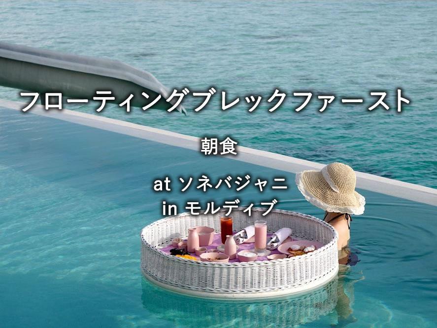 モルディブの水上リゾート「ソネバジャニ」のインヴィラダイニング：フローティングブレックファースト
