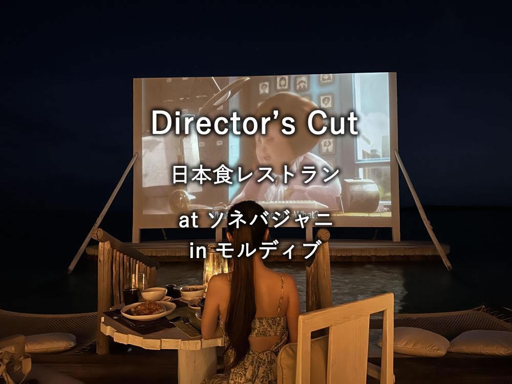 モルディブの水上リゾート「ソネバジャニ」のレストラン「Director's Cut」でのディナー