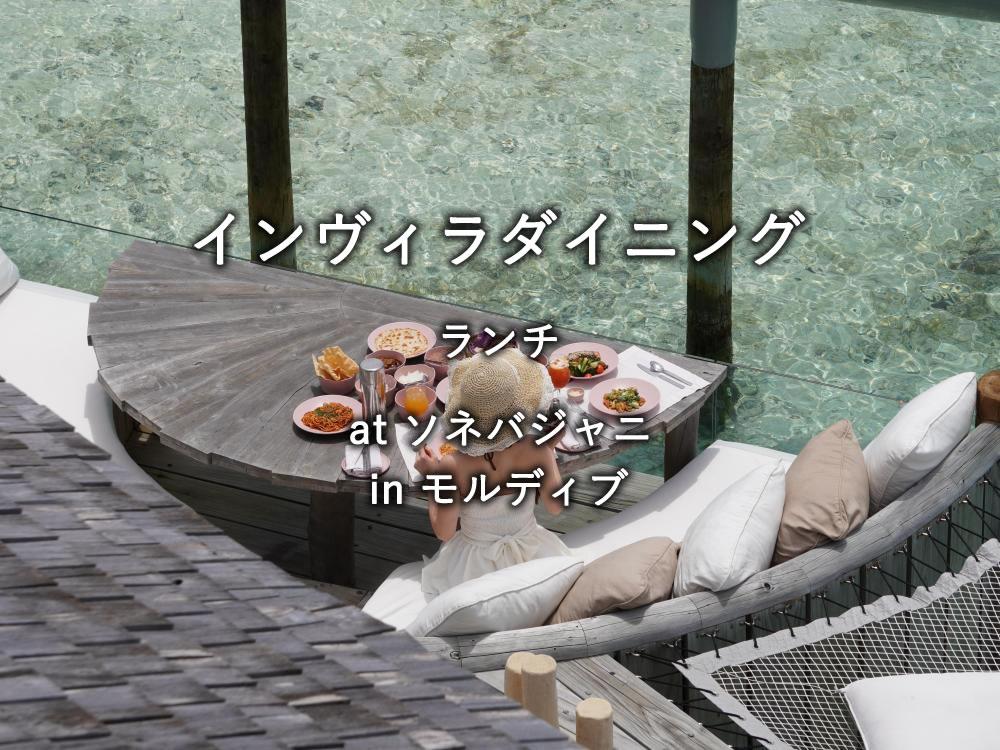 モルディブの水上リゾート「ソネバジャニ」のインヴィラダイニング：ランチ