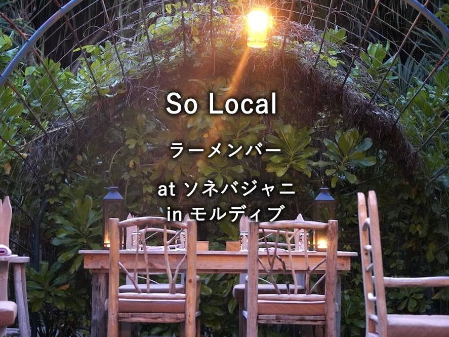 モルディブの水上リゾート「ソネバジャニ」のレストラン「So Local」でのディナー