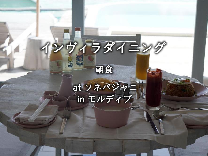 モルディブの水上リゾート「ソネバジャニ」のインヴィラダイニング：朝食