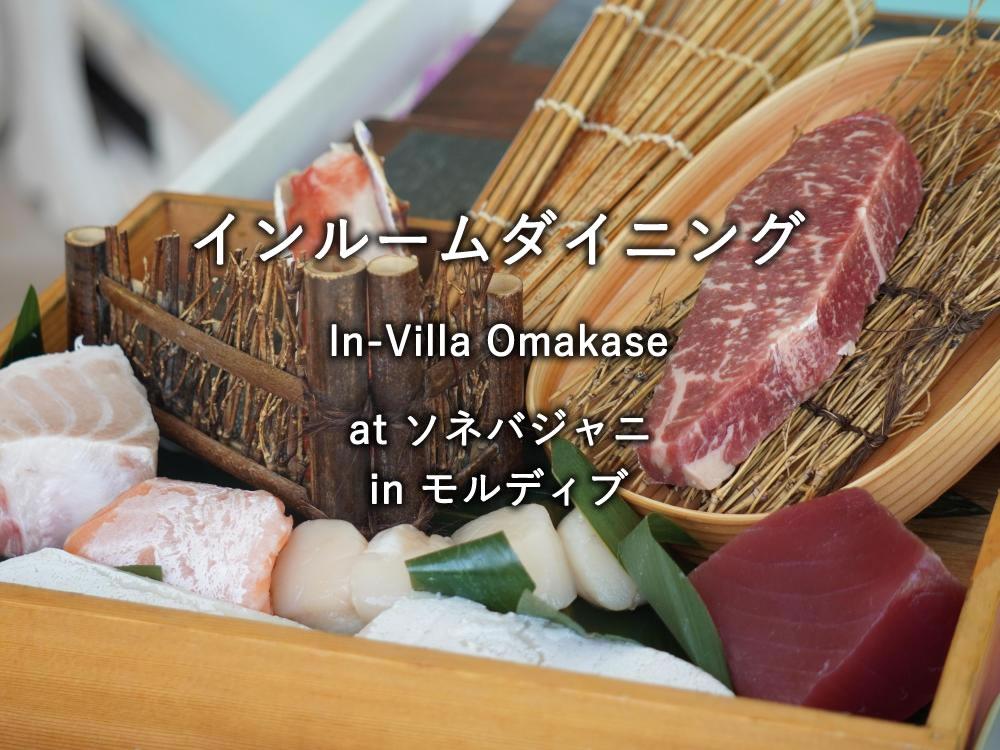 モルディブの水上リゾート「ソネバジャニ」のインルームダイニング：In-Villa Omakase