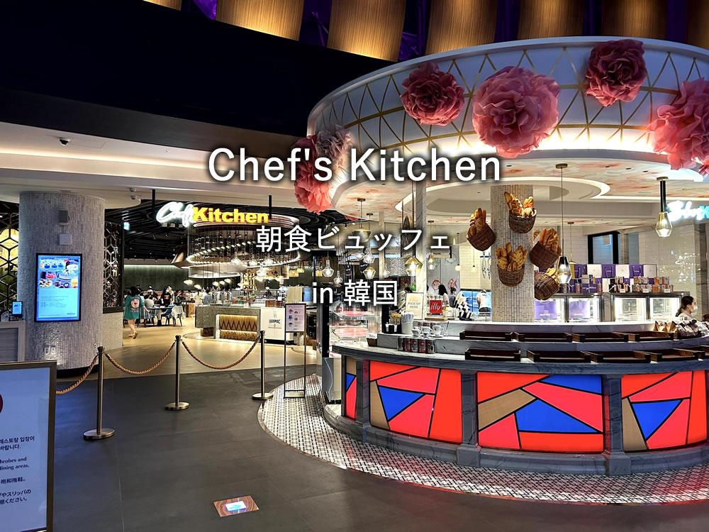 インスパイアの朝食ビュッフェ「Chef's Kitchen」