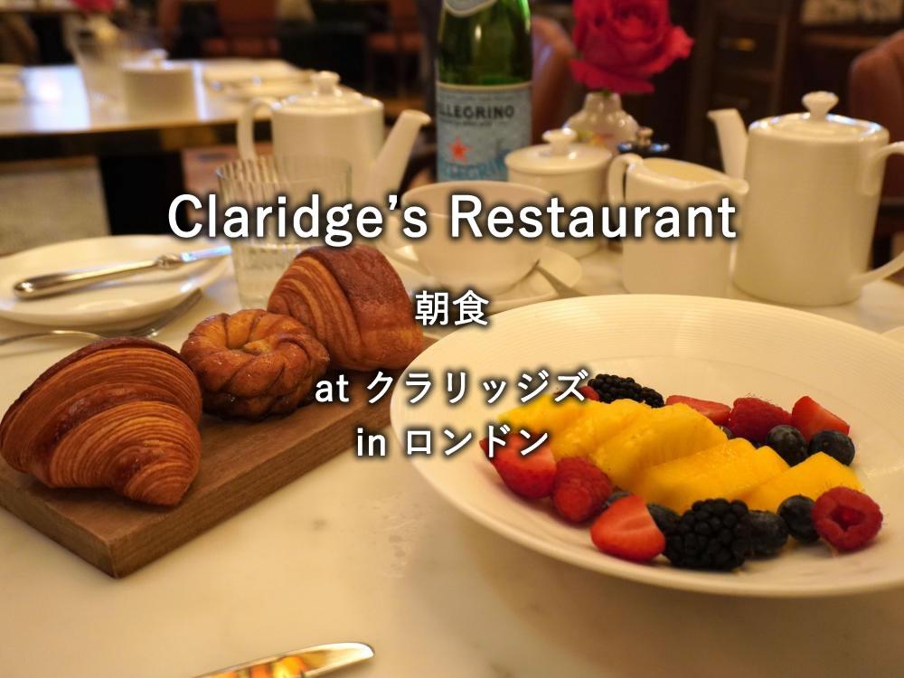 ロンドンのホテル「クラリッジズ」での朝食