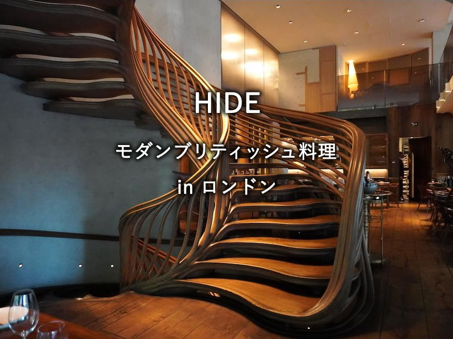 ロンドンのレストラン「HIDE」