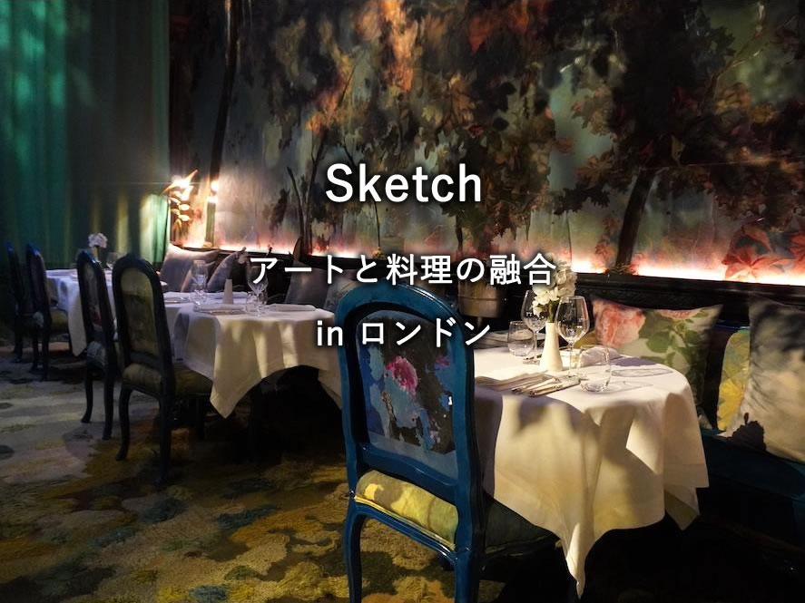ロンドンのレストラン「Sketch」