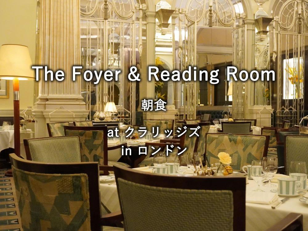 ロンドンのホテル「クラリッジズ」での朝食