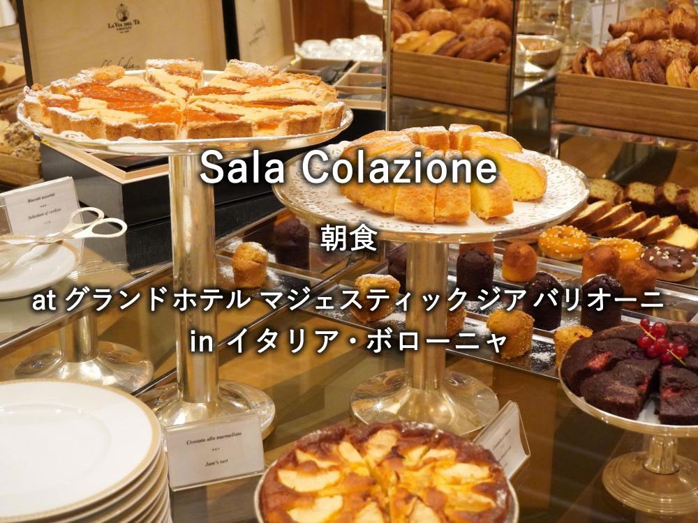 イタリア・ボローニャのホテル「グランド ホテル マジェスティック ジア バリオーニ」での朝食