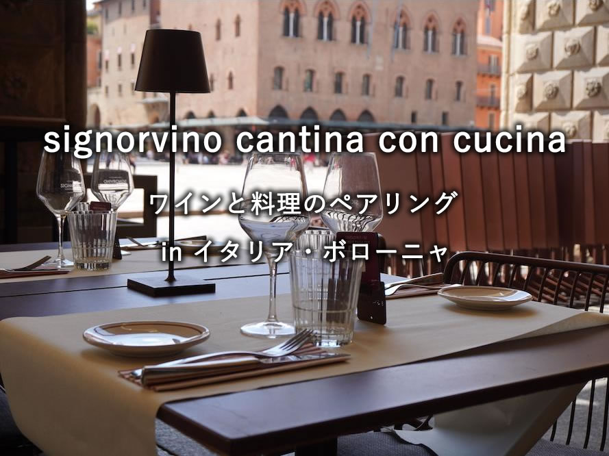 ボローニャのレストラン「signorvino cantina con cucina」