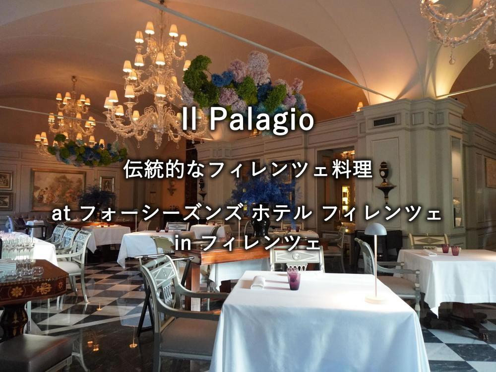 イタリアの「フォーシーズンズ ホテル フィレンツェ」のレストラン「Il Palagio」