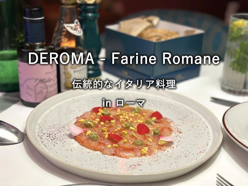 イタリアのレストラン「DEROMA - Farine Romane」