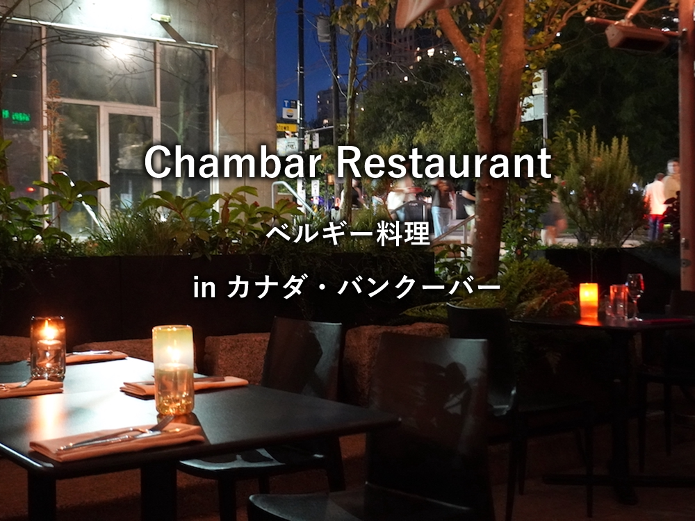 カナダ：バンクーバーのレストラン「Chambar Restaurant」
