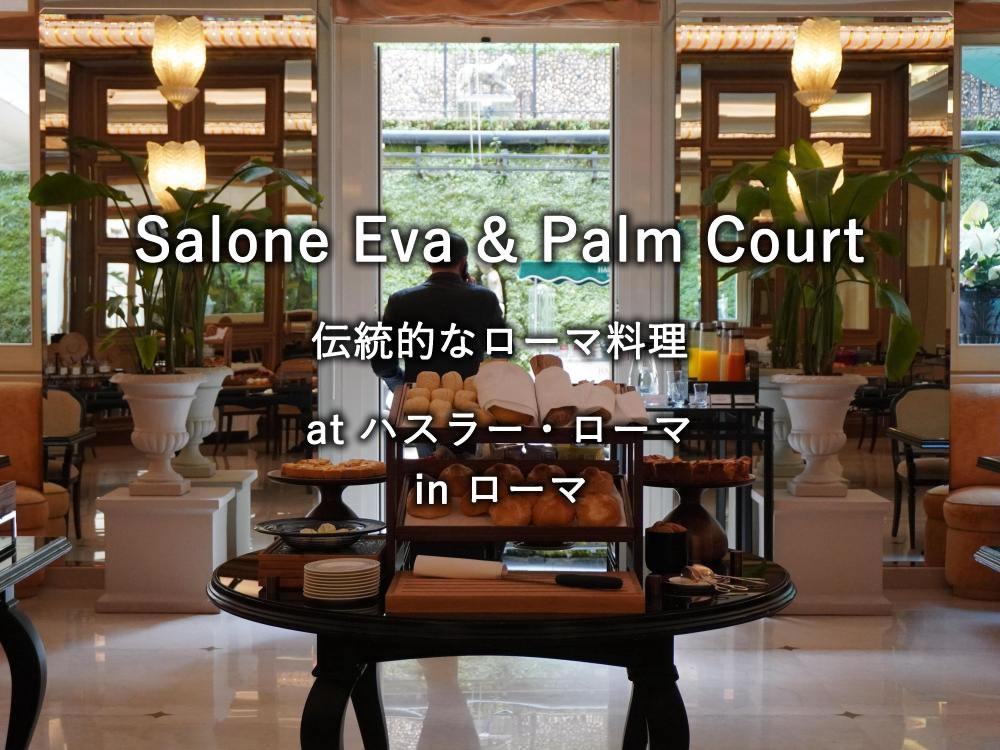 ローマのホテル「ハスラー・ローマ（Hassler Roma）」でのランチ