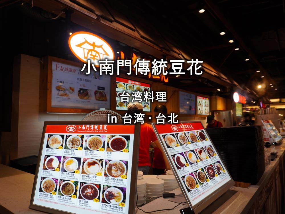 台北のレストラン「小南門傳統豆花」