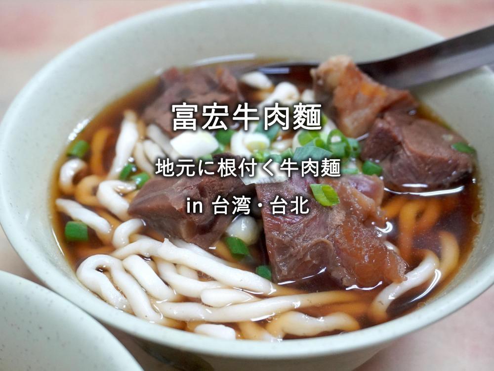 台湾・台北のレストラン「富宏牛肉麵」