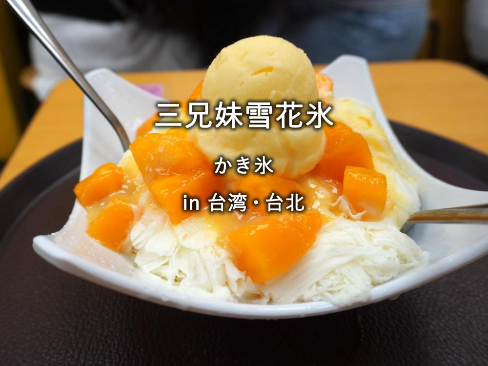 台湾・台北のかき氷店「三兄妹雪花氷」