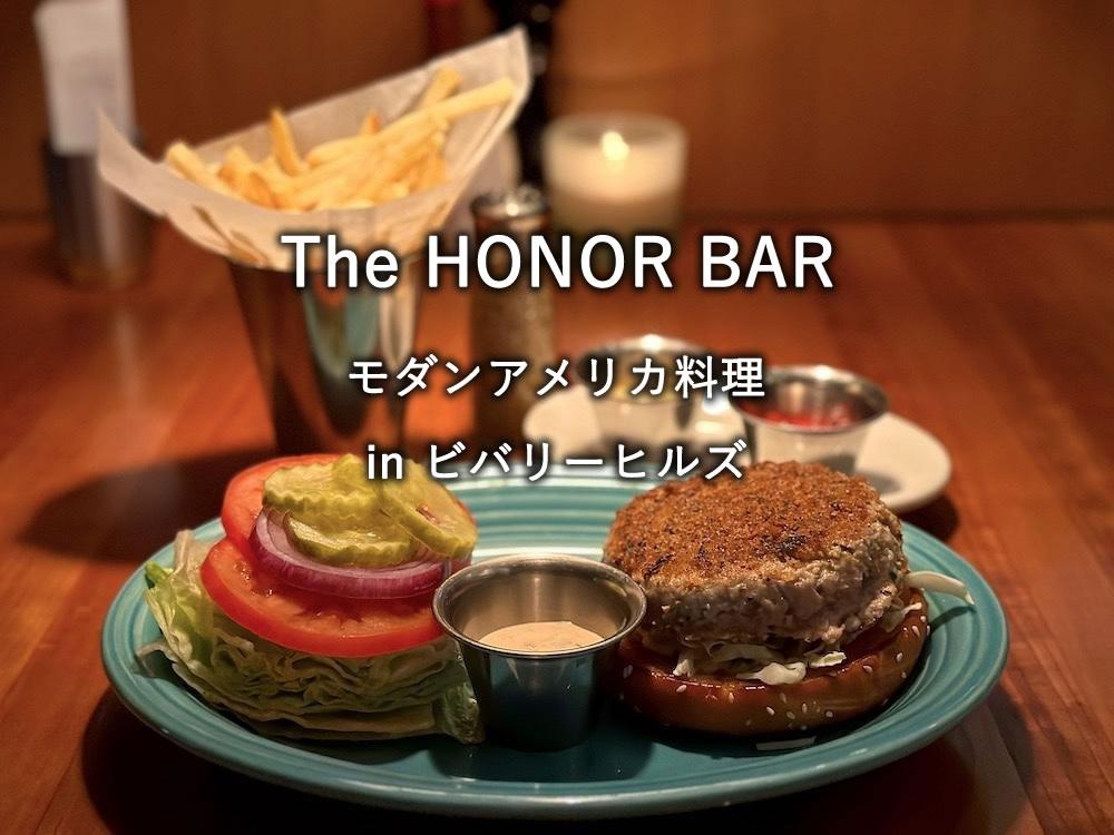 ビバリーヒルズのレストラン「The HONOR BAR」