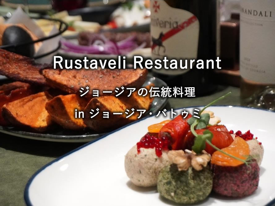ジョージア・バトゥミのレストラン「Rustaveli Restaurant」