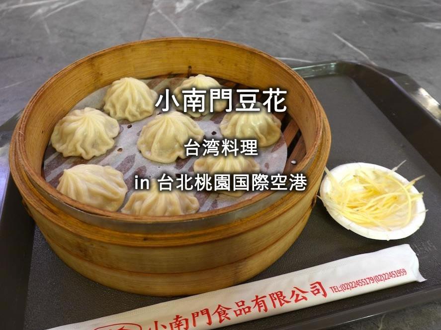 台湾・桃園国際空港のレストラン「小南門豆花」