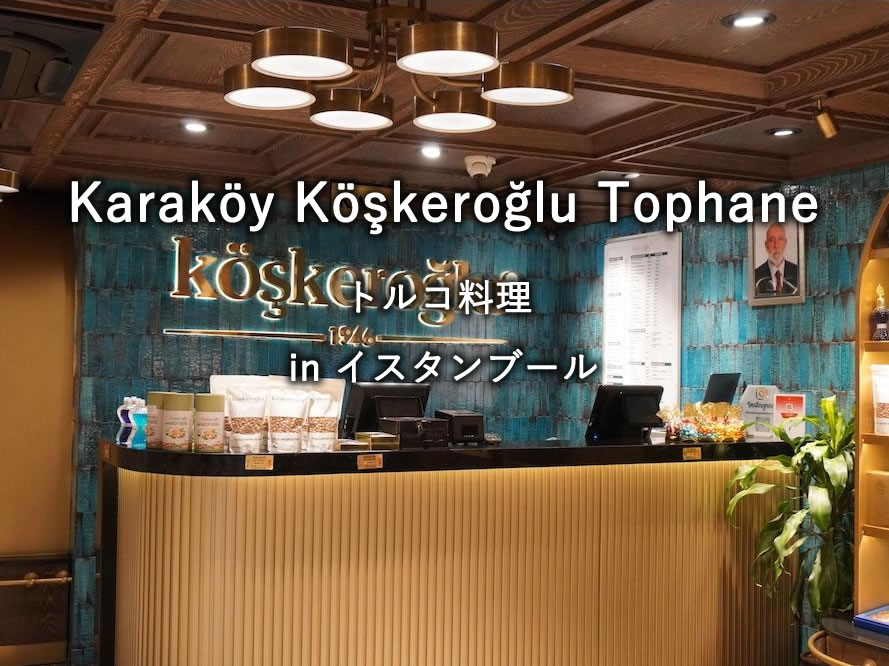 イスタンブールのレストラン「Karaköy Köşkeroğlu Tophane」