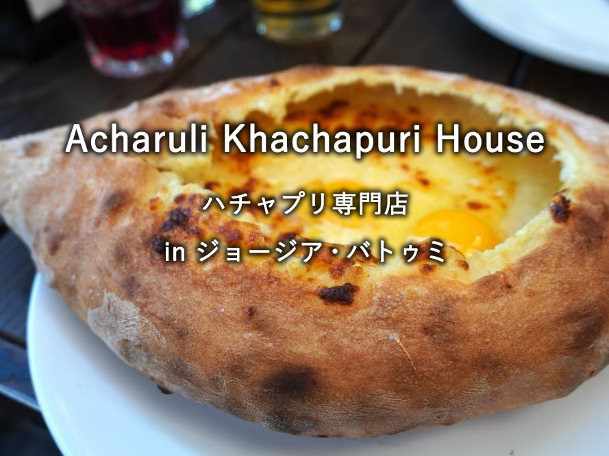 ジョージア・バトゥミのレストラン「Acharuli Khachapuri House」