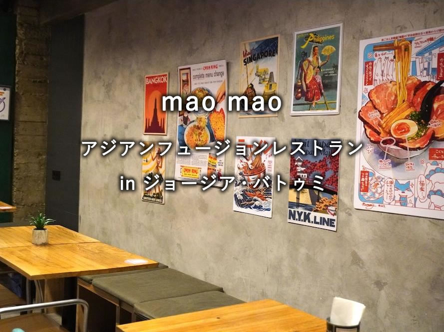ジョージア・バトゥミのレストラン「mao mao」