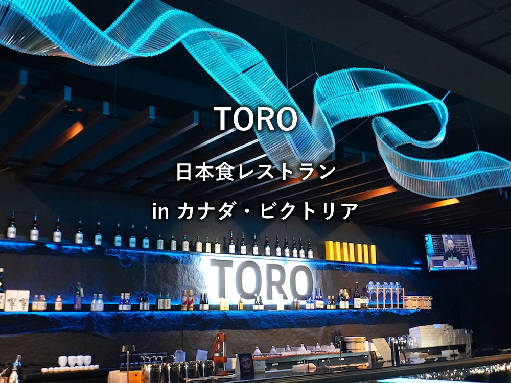カナダ：ビクトリアのレストラン「TORO」