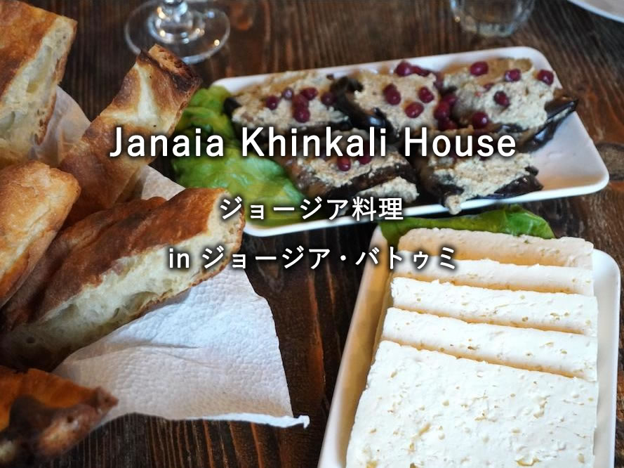 ジョージア・バトゥミのレストラン「Janaia Khinkali House」