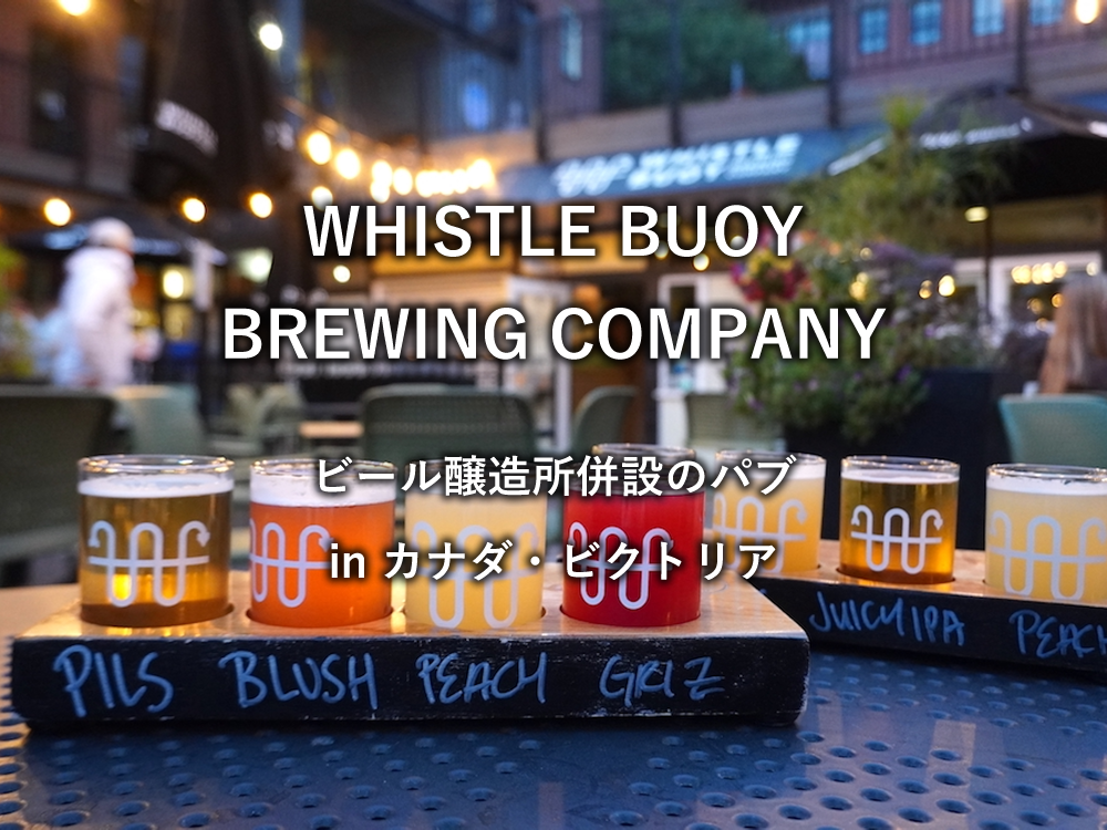 カナダ：ビクトリアのパブ「WHISTLE BUOY BREWING COMPANY」
