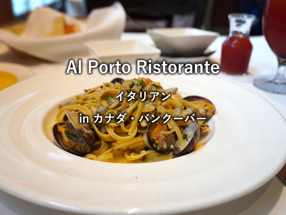 カナダ：バンクーバーのレストラン「Al Porto Ristorante」