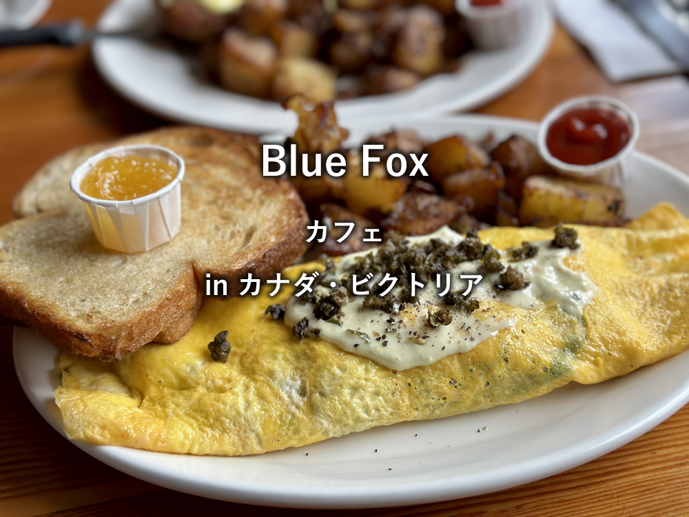 カナダ：ビクトリアのレストラン「Blue Fox」