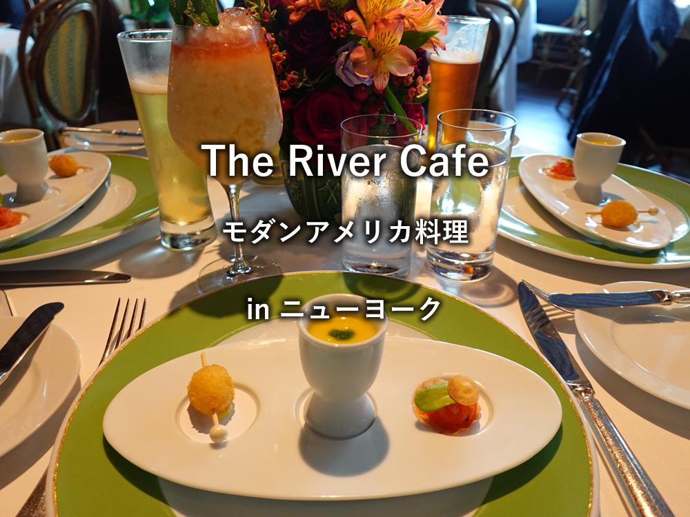 ニューヨークのレストラン「The River Cafe」